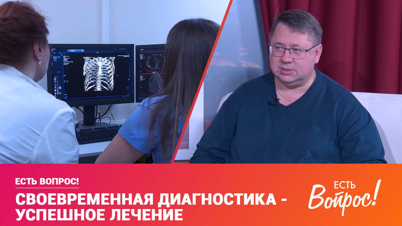 Есть вопрос! Своевременная диагностика — успешное лечение. (12+)