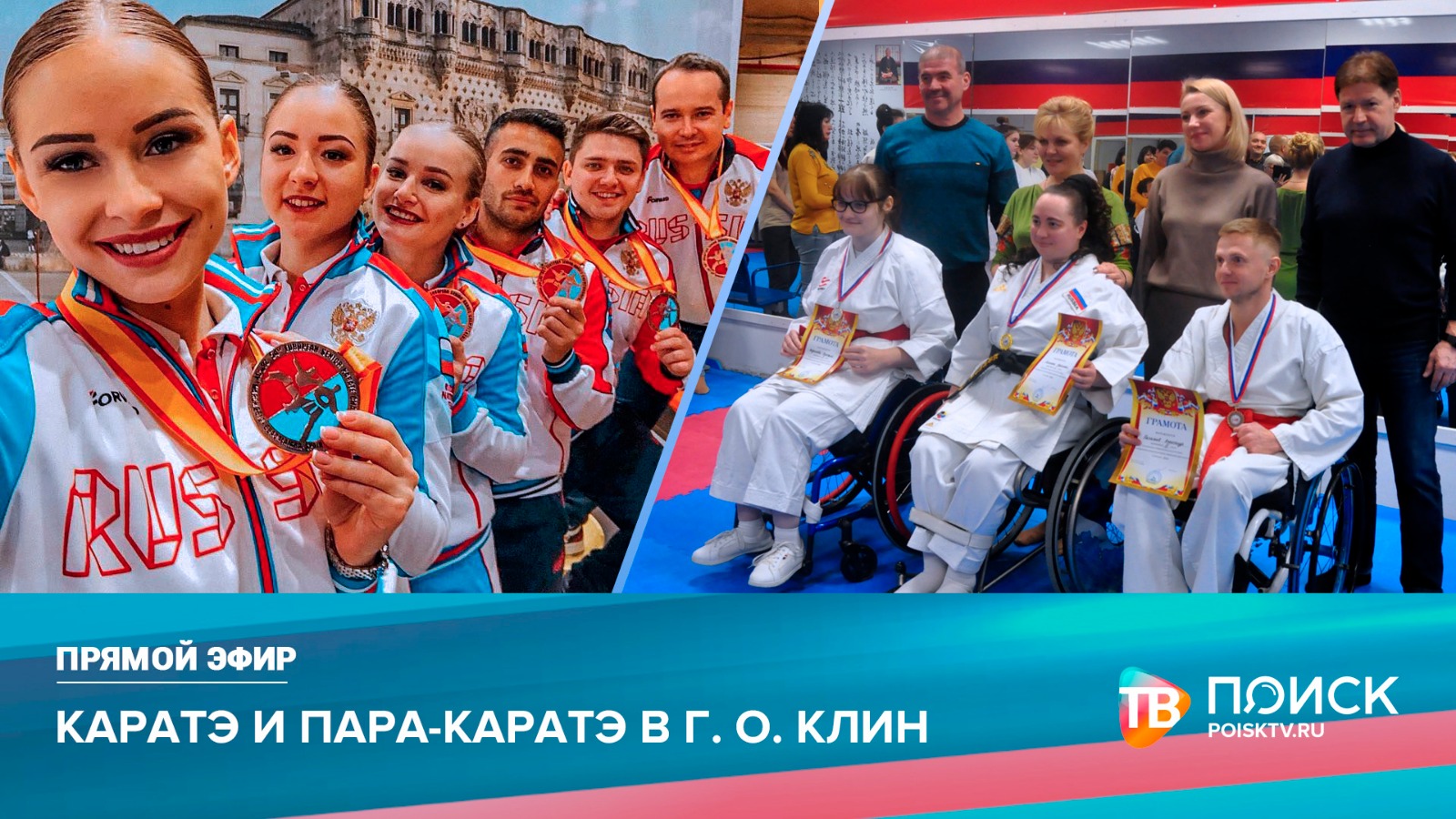 Прямой эфир 09.02.23. Каратэ и пара-каратэ&hellip;