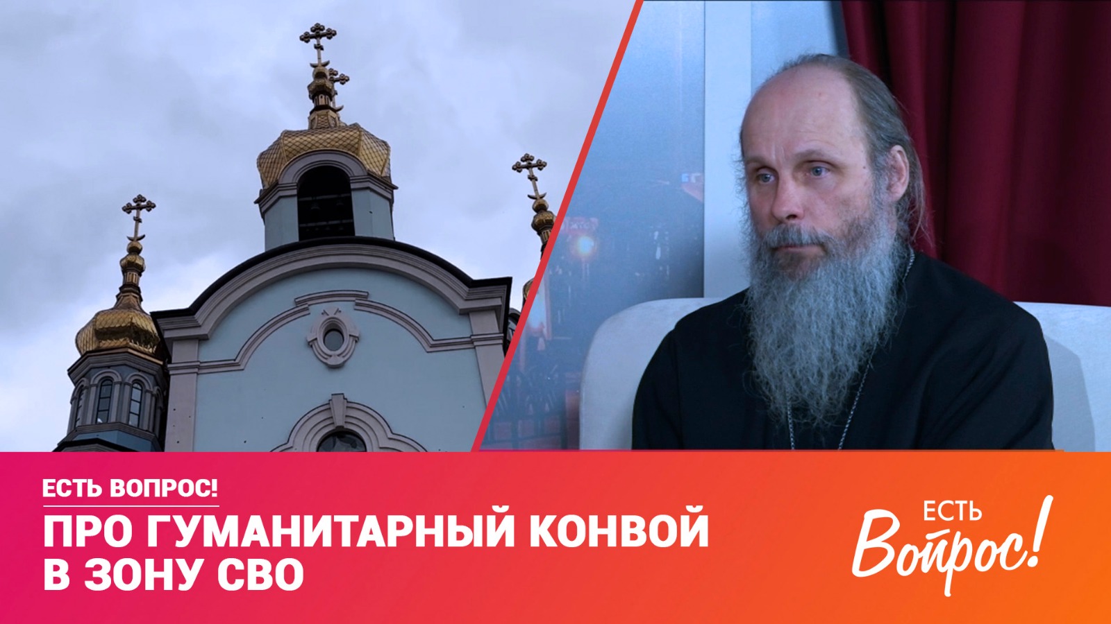 Есть вопрос! Гуманитарный конвой в зону СВО (12+)