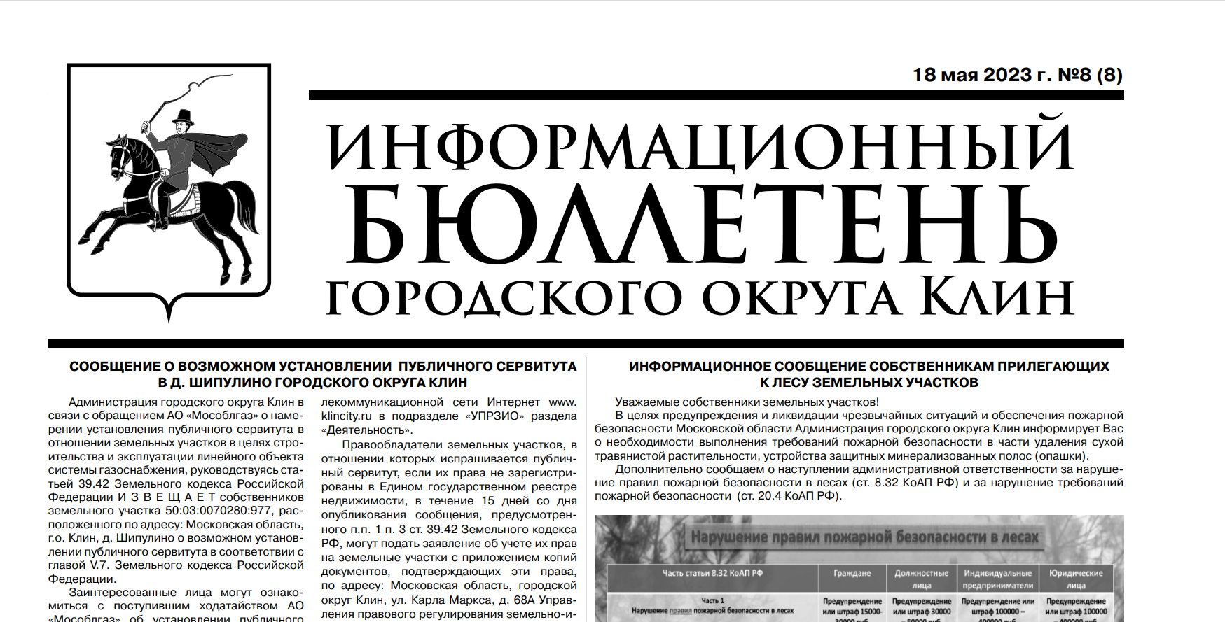 Информационный бюллетень г.о. Клин. Выпуск №8 от 18.05.2023г. (12+)