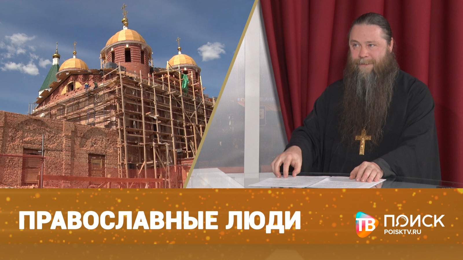 Православные люди. Священник Михаил Поляков. 18.05.23 (12+)