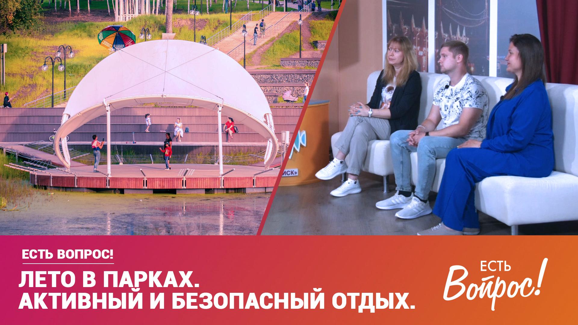 Есть вопрос! Лето в парках. Активный и безопасный отдых (12+)
