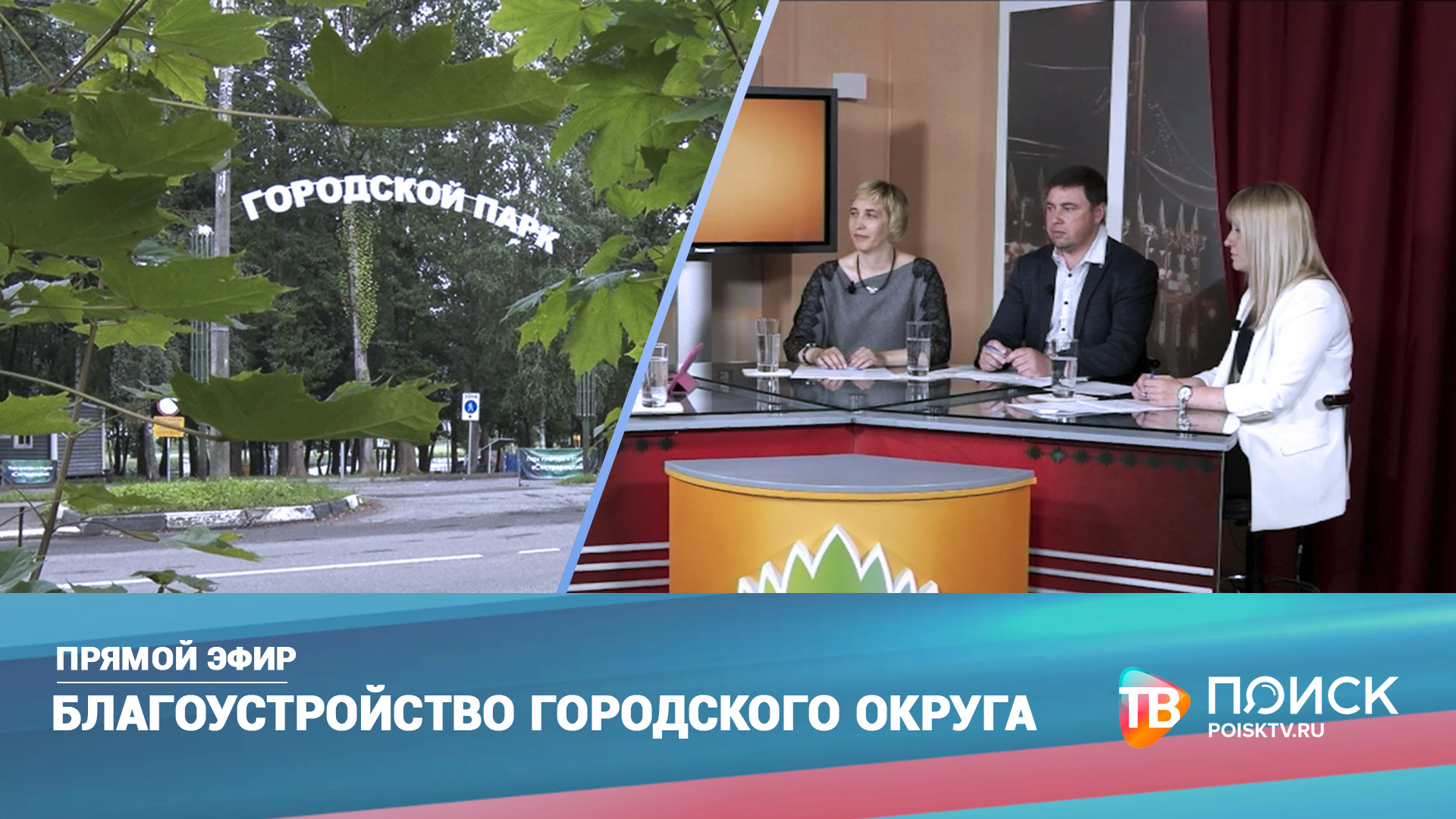 Прямой эфир 25.05.23. Благоустройство г.о. Клин (12+)