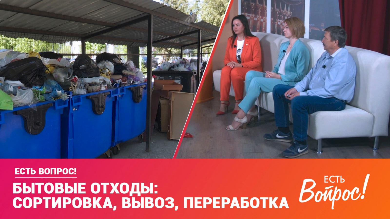Есть вопрос! Бытовые отходы: сортировка, вывоз, переработка (12+)