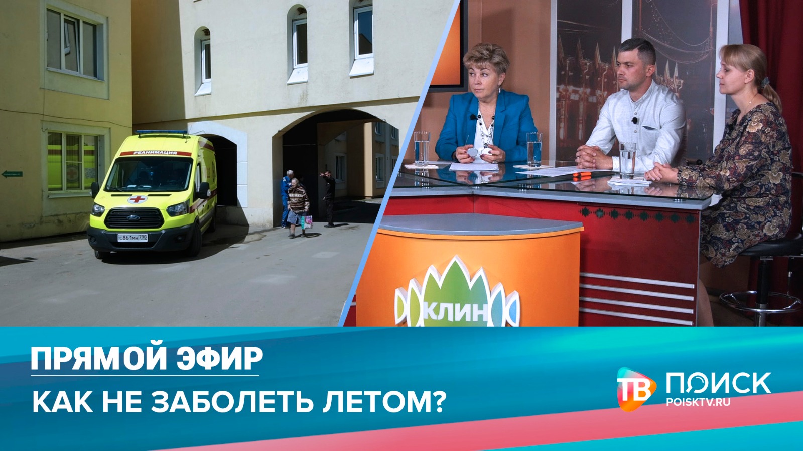 Прямой эфир 08.06.2023. Как не заболеть летом (12+)
