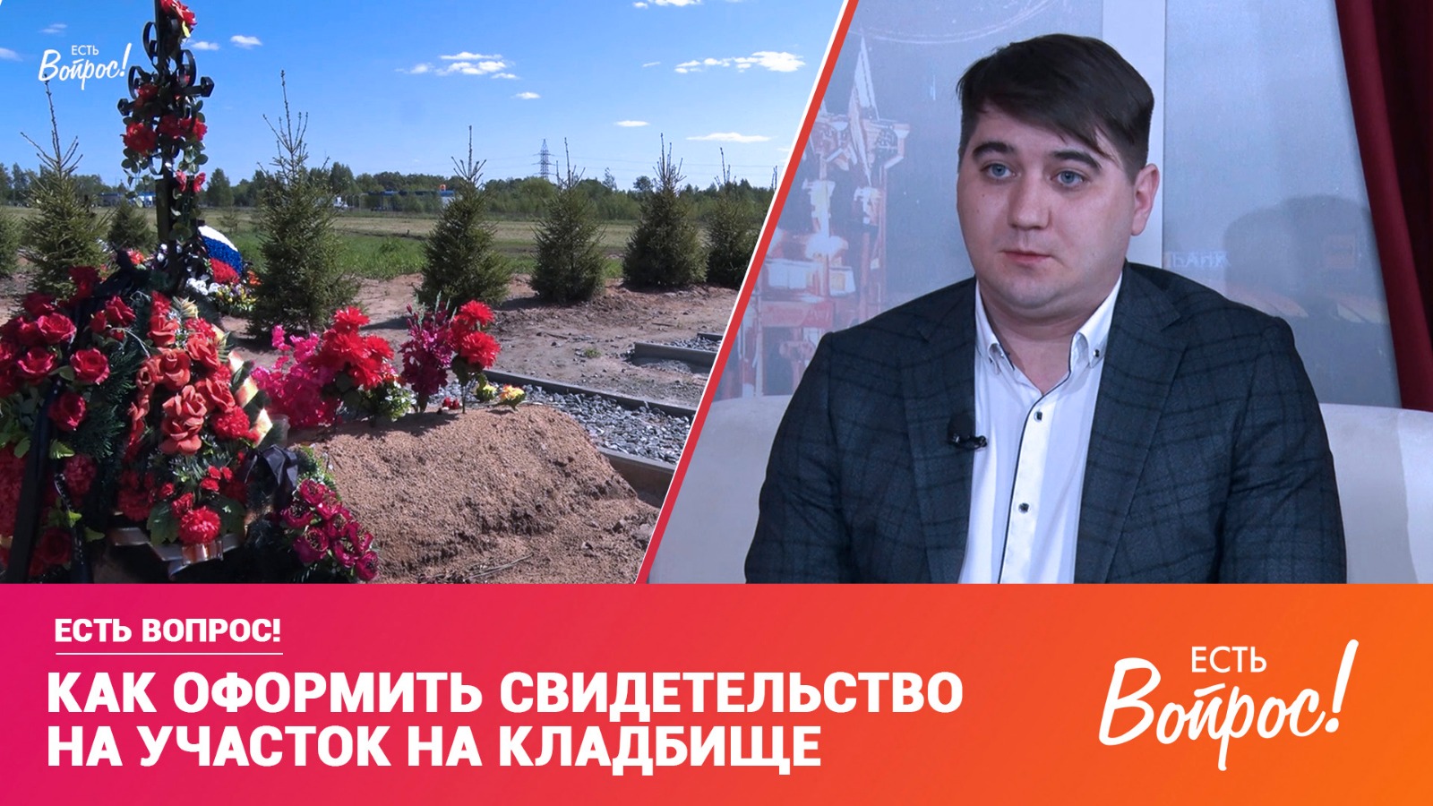 Есть вопрос! Как оформить свидетельство на участок на кладбище? (12+)