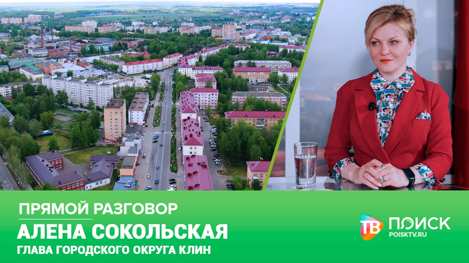 Прямой разговор с Главой городского округа Клин 01.06.23 (12+)