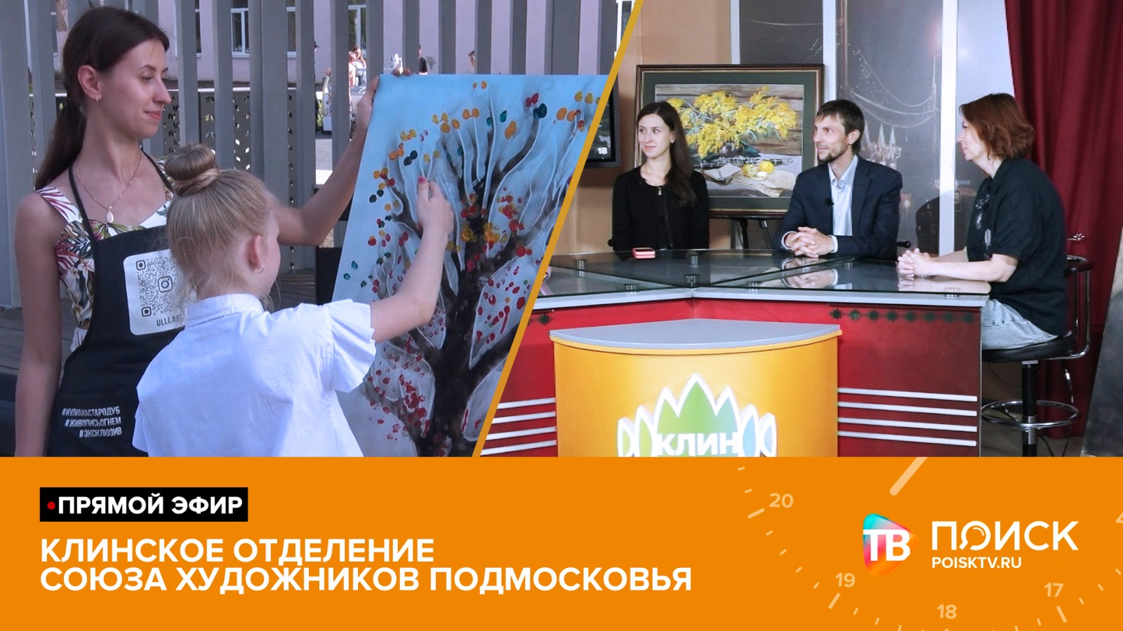 Прямой эфир 27.07.23. Клинское отделение союза художников Подмосковья (12+)
