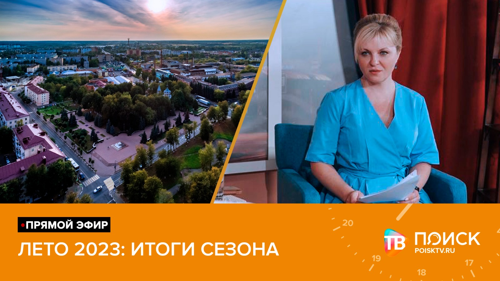 Прямой эфир с Аленой Сокольской 24.08.23 (12+)