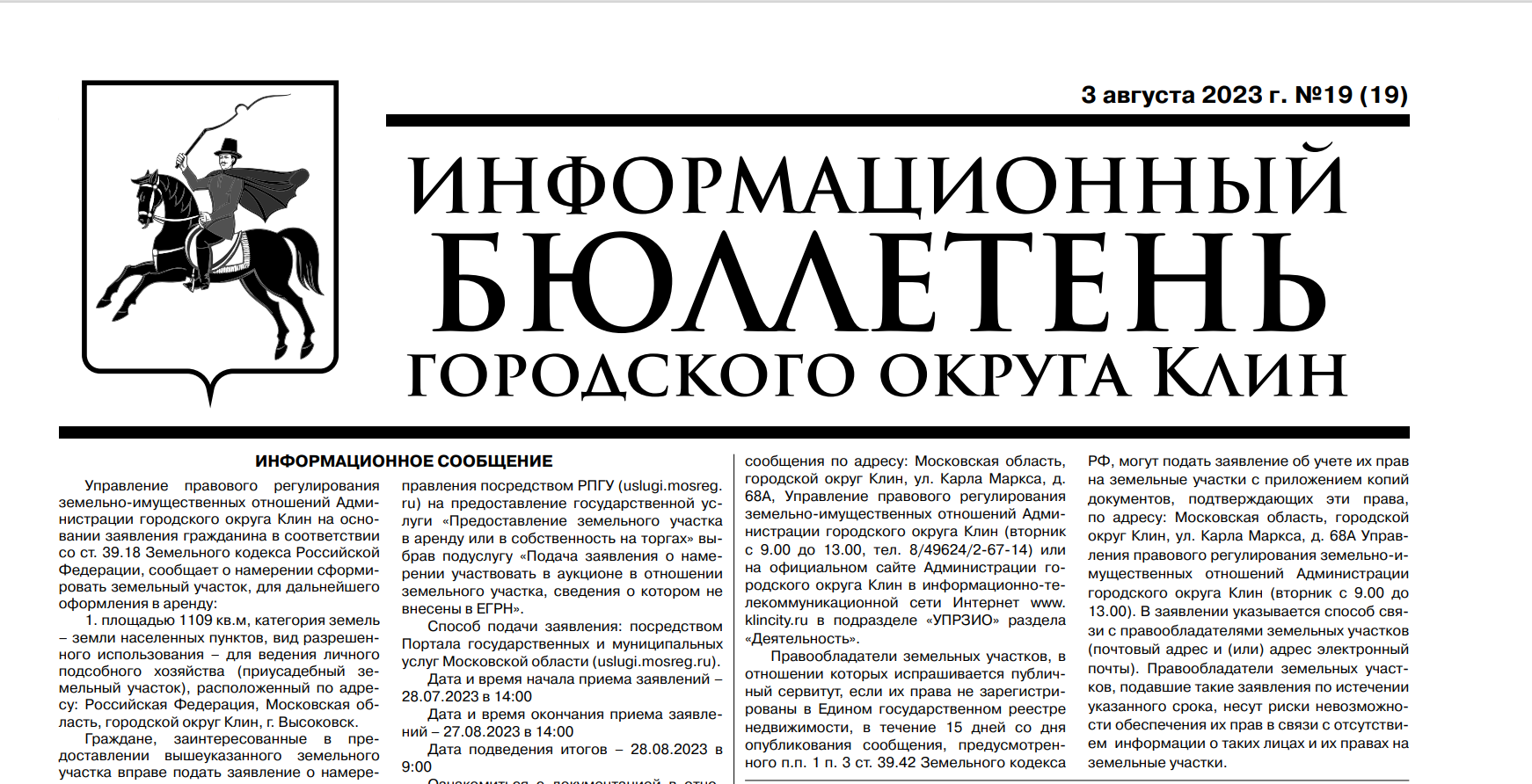 Информационный бюллетень г.о. Клин. Выпуск №19 от 03.08.2023г