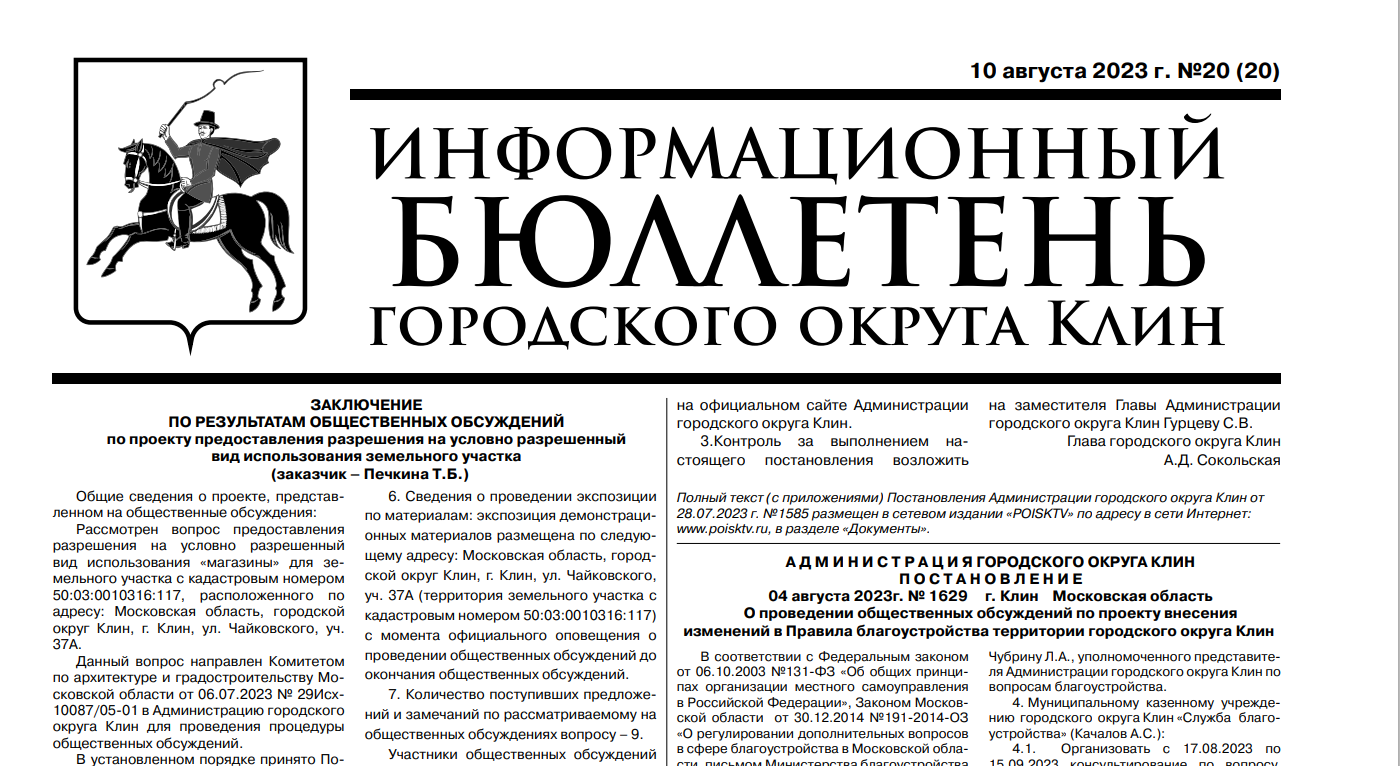 Информационный бюллетень г.о. Клин. Выпуск №20 от 10.08.2023г