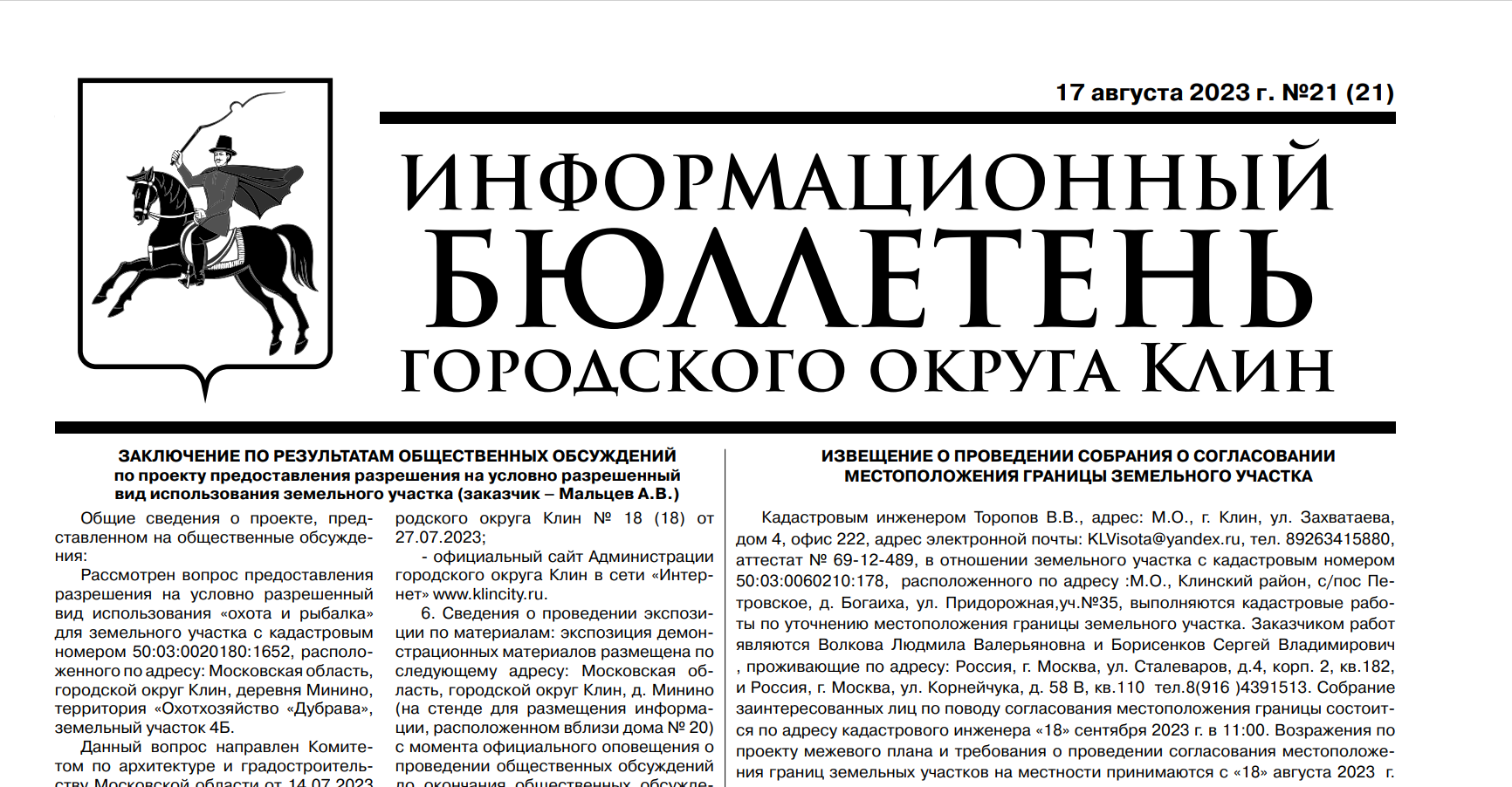 Информационный бюллетень г.о. Клин. Выпуск №21 от 17.08.2023г (12+)