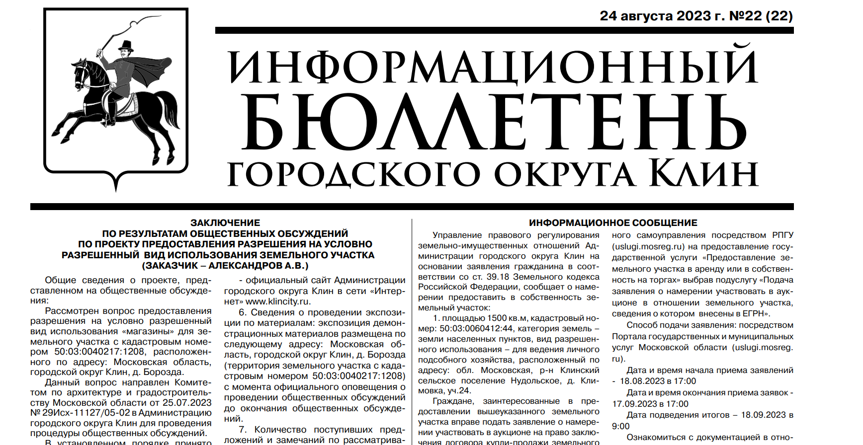 Информационный бюллетень г.о. Клин. Выпуск №22 от 24.08.2023г (12+)