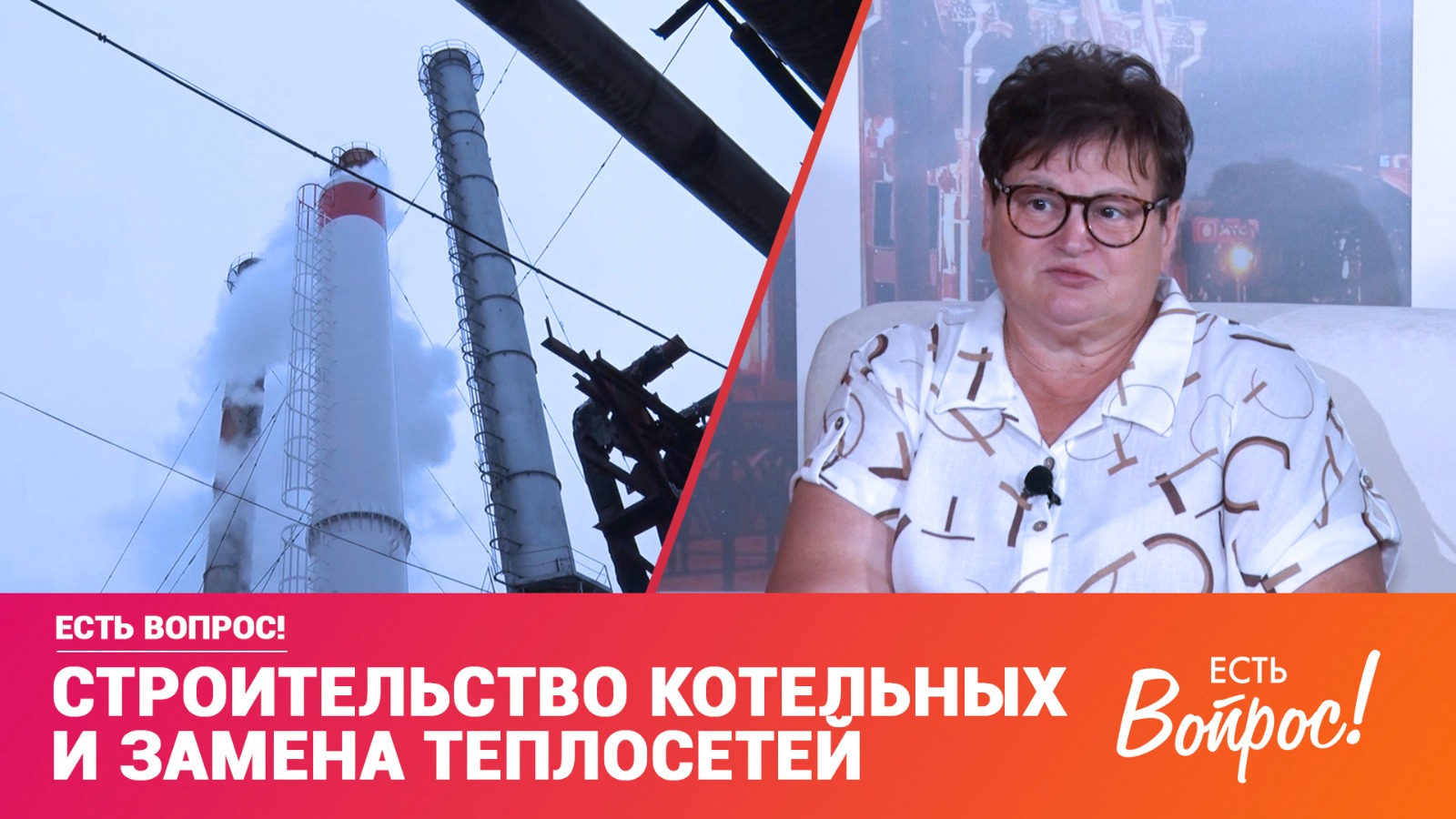 Есть вопрос! ГАЗПРОМТЕПЛОЭНЕРГО (12+)