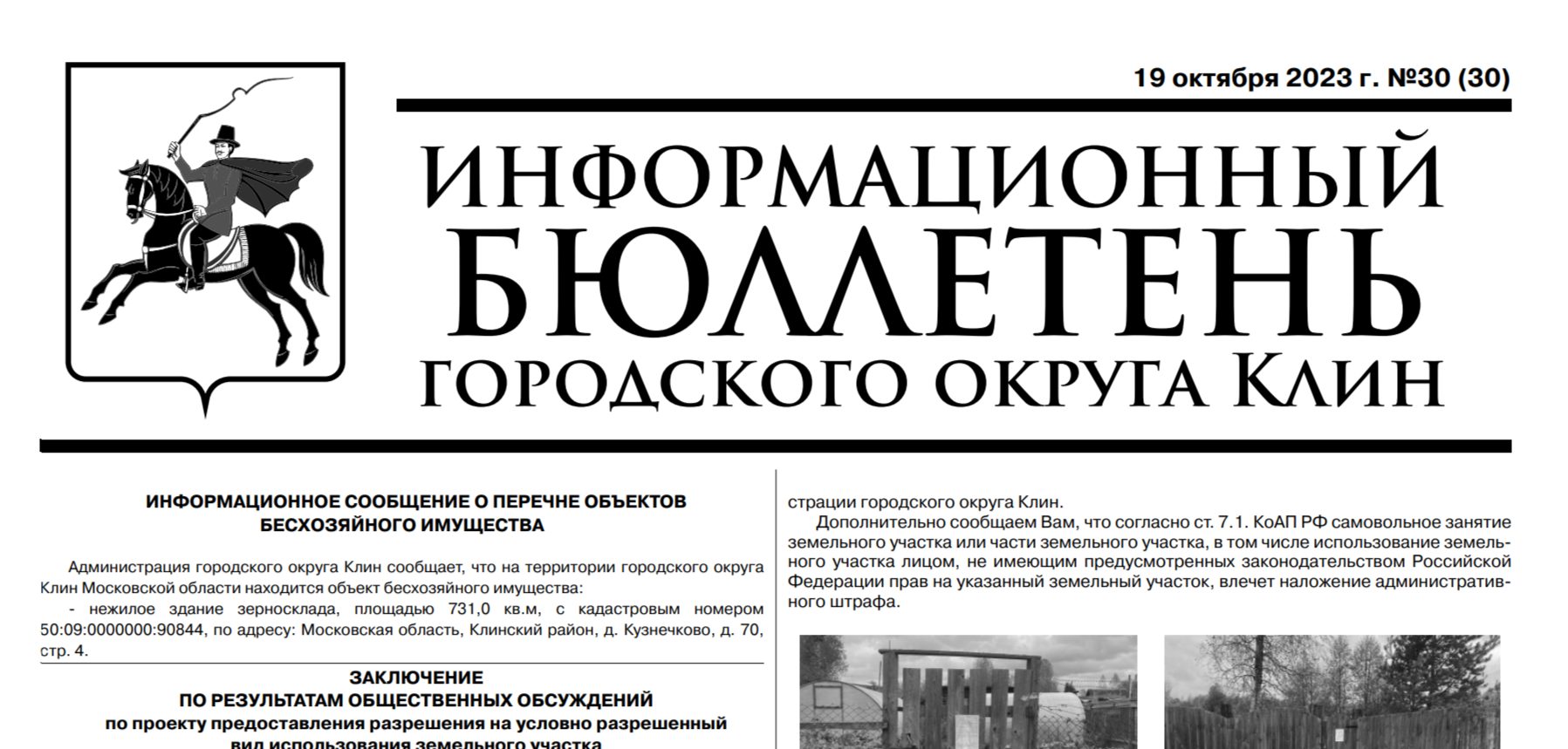 Информационный бюллетень г.о. Клин. Выпуск №30 от 19.10.2023г (12+)