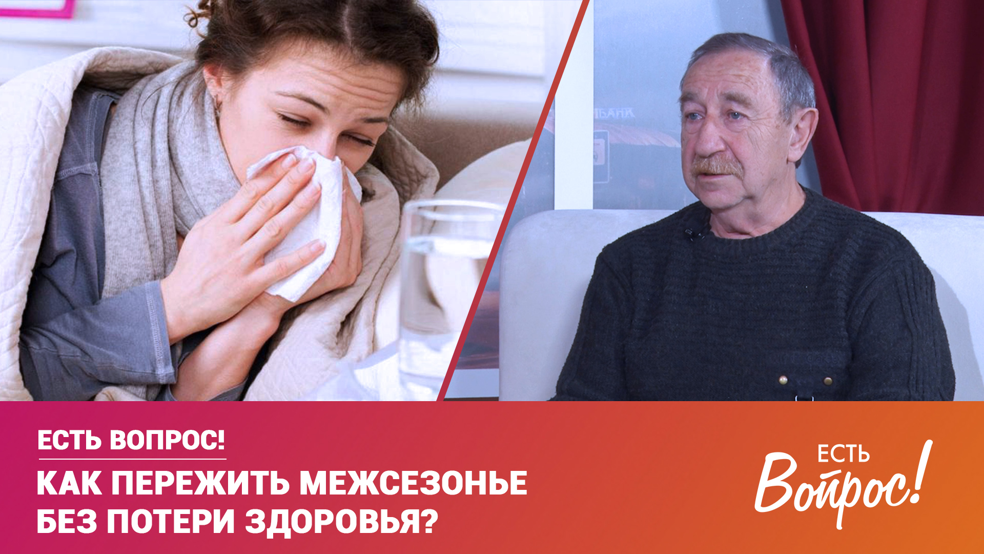 Есть Вопрос! Как пережить межсезонье без потери здоровья? (12+)