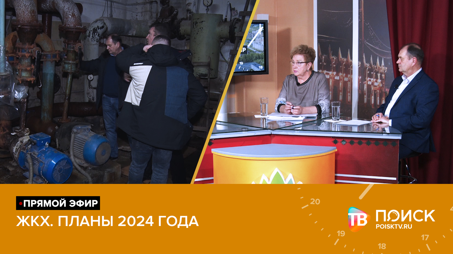 Прямой эфир 28.03.2024. ЖКХ-планы 2024 года (12+)