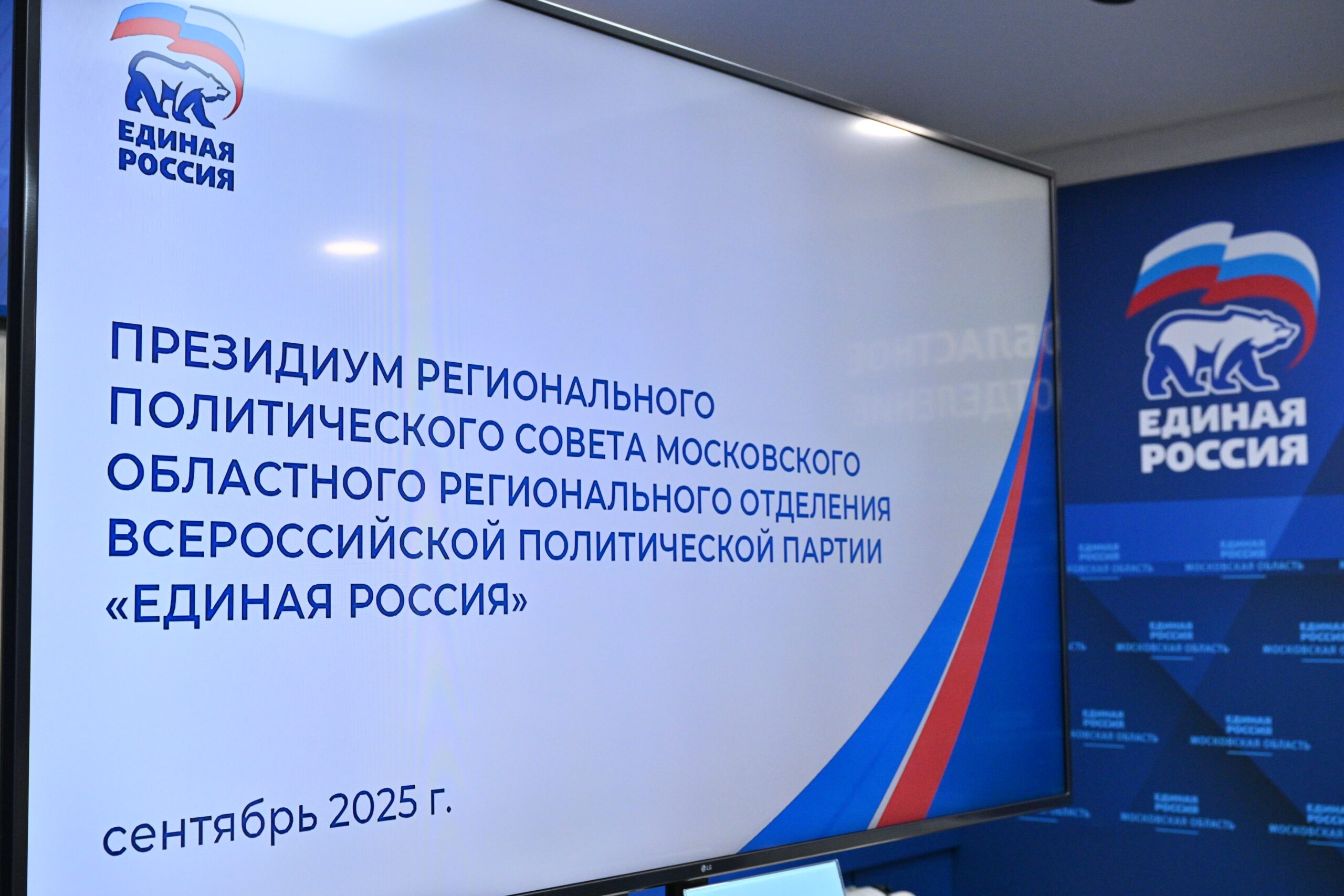 На Президиуме подмосковного отделения «Единой России» обозначили цели на 2026 год (12+)