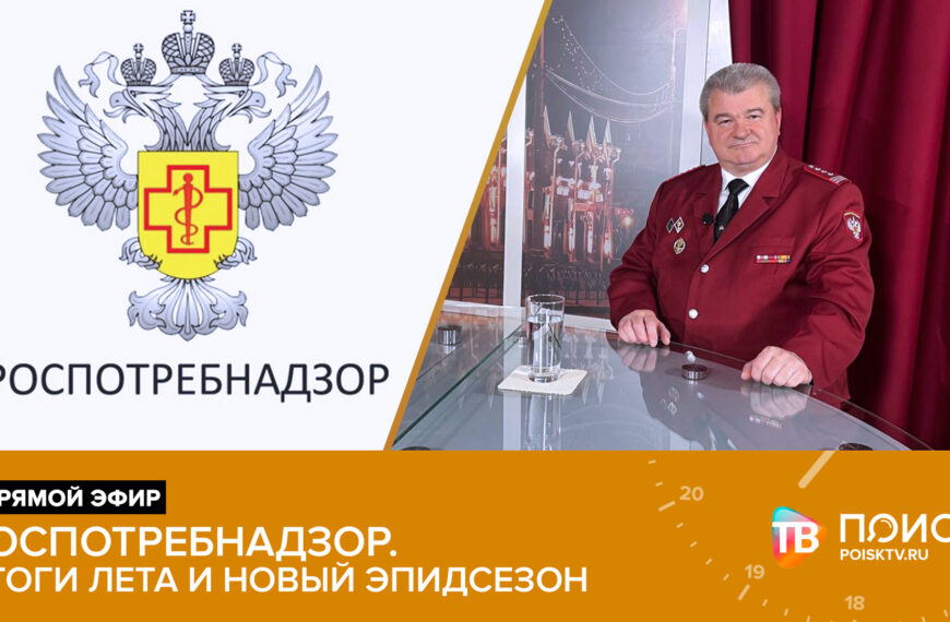Прямой эфир. Роспотребнадзор (12+)
