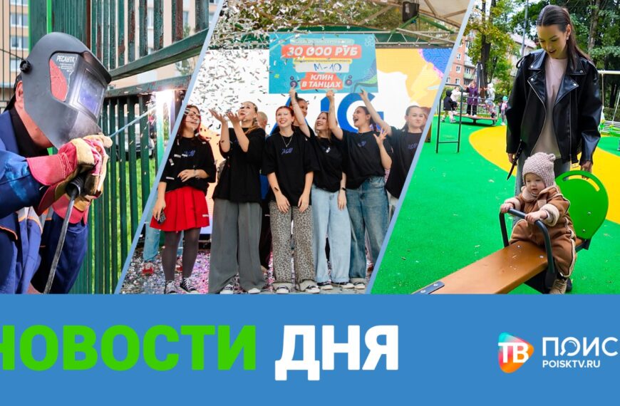 Клин. Новости дня 02.09.25 (12+)