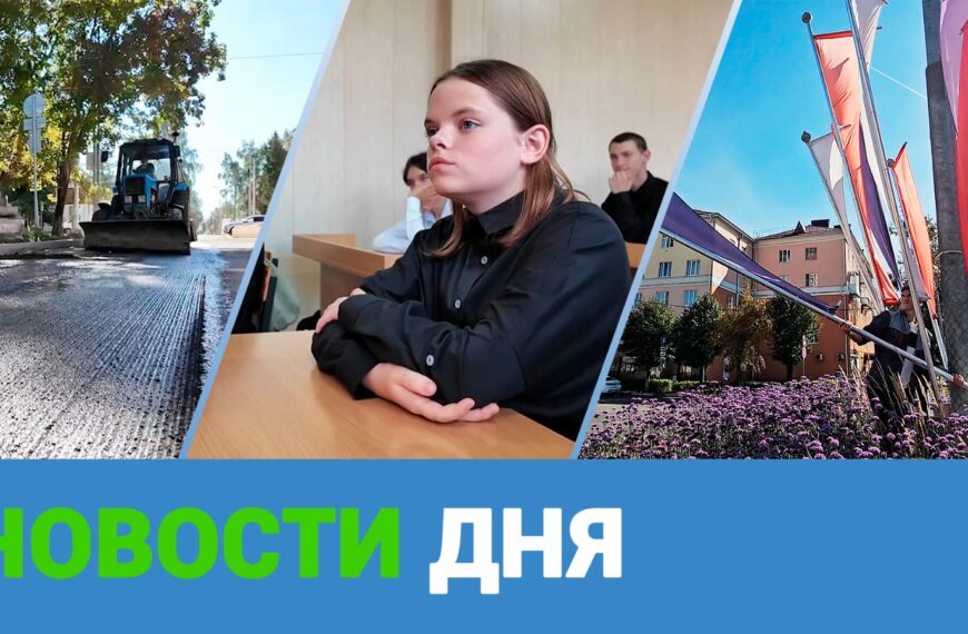 Клин. Новости дня 10.09.25 (12+)