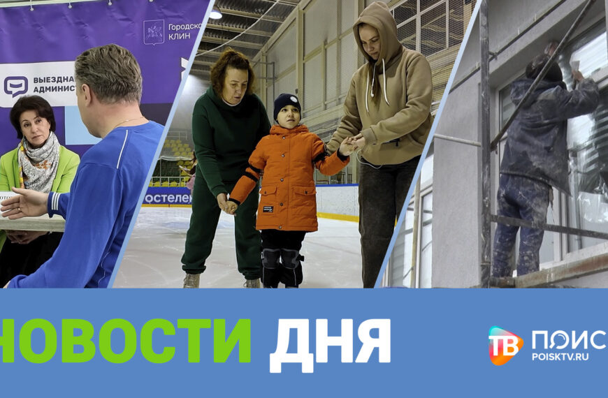 Клин. Новости дня 17.10.25 (12+)