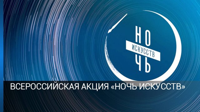 Клинские библиотеки отметили ночь искусств (12+)