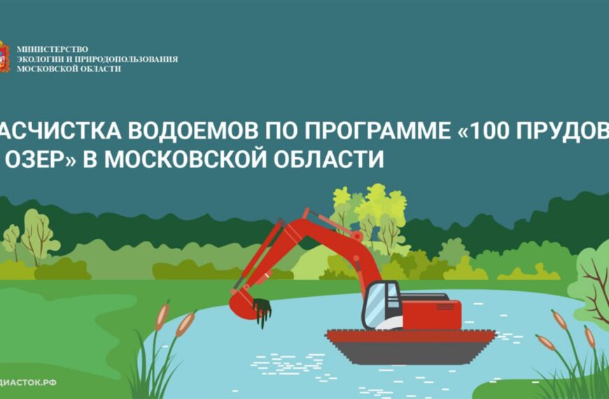 В Подмосковье стартовало голосование по программе «Сто озер&hellip;