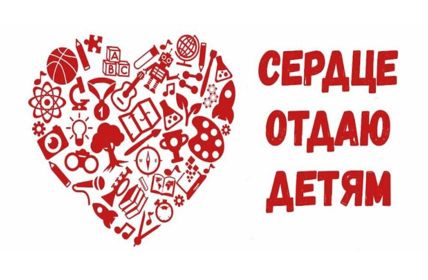 В Клину подвели итоги муниципального этапа конкурса «Сердце отдаю детям» (12+)
