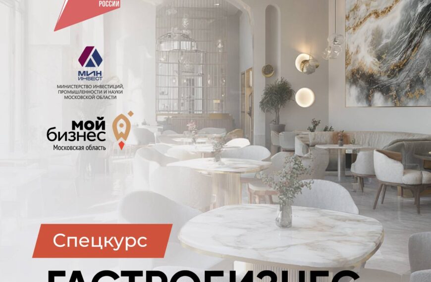 Спецкурс «Гастробизнес» для предпринимателей Подмосковья (12+)