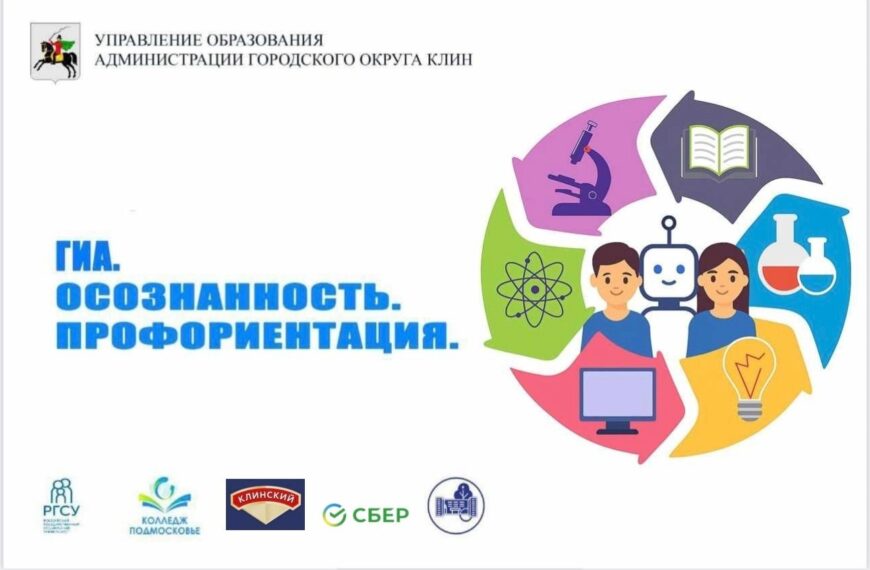 В г. о. Клин состоится просветительская акция «ГИА.ОСОЗНАННОСТЬ.ПРОФОРИЕНТАЦИЯ» (12+)