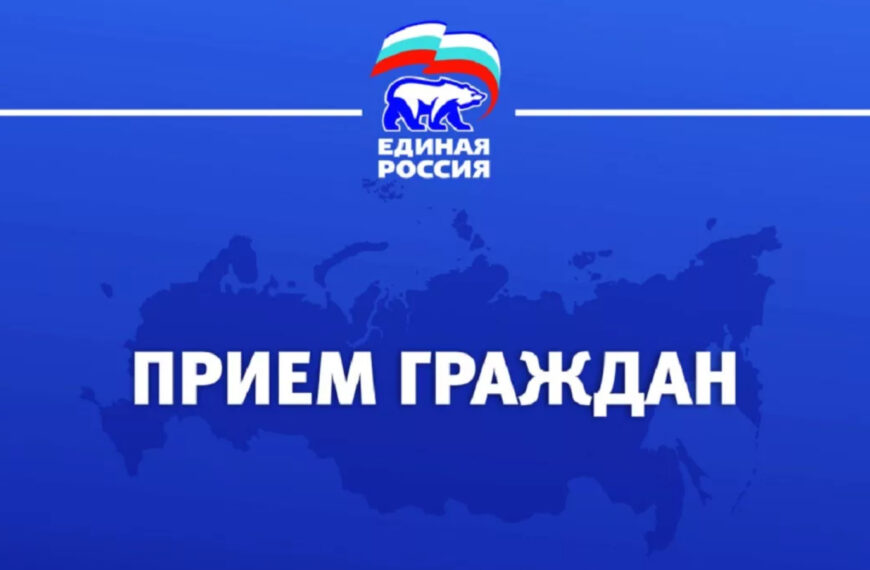 В местном отделении партии «Единая Россия» проходит декада приема граждан (12+)