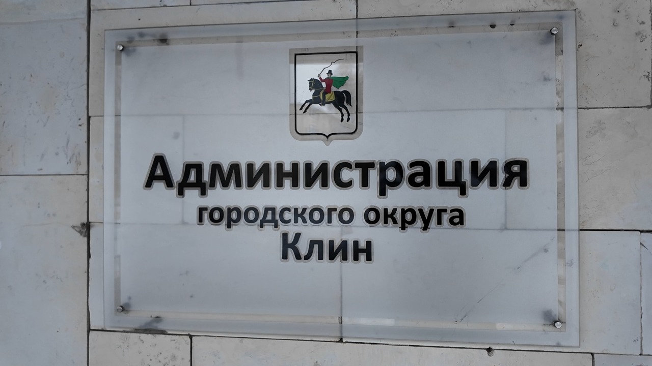 В Клину представили нового временно исполняющего полномочия Главы городского округа (12+)