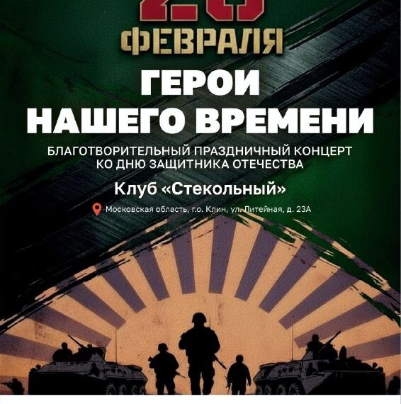 23 февраля в Клину пройдет благотворительный концерт (12+)