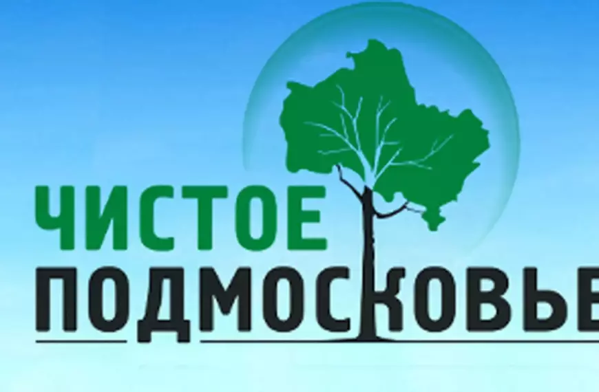 Г. о. Клин присоединился к акции «Первые за чистое Подмосковье» (12+)