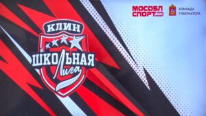 В Клину подвели итоги соревнований «Единой Школьной Лиги»&hellip;