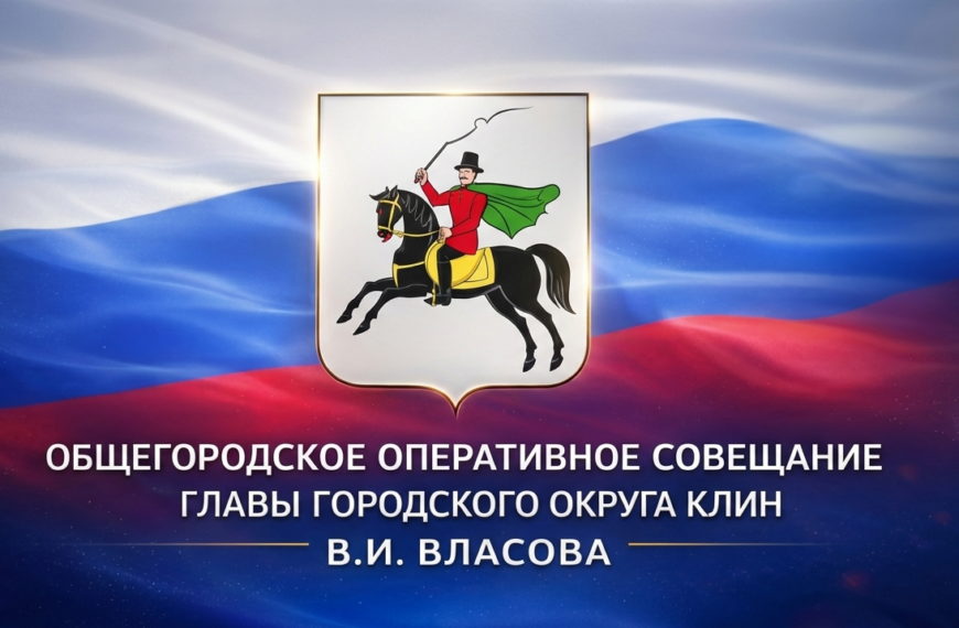 Плановое совещание Главы округа Василия Власова (12+)