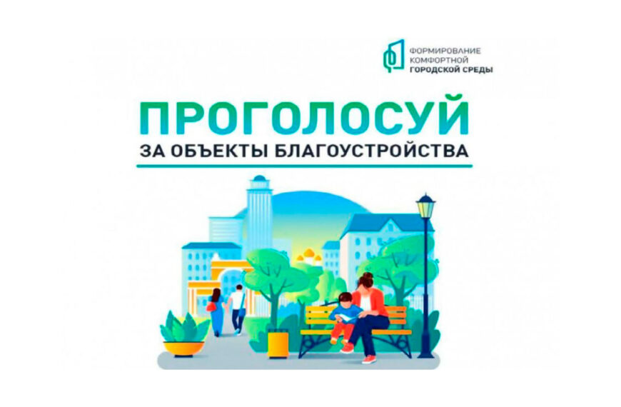 В Клину продолжается голосование за благоустройство территорий (12+)