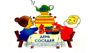 В Клину праздник «День соседей» объединил жителей Высоковска&hellip;