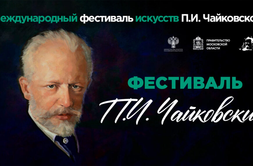 Афиша Фестиваля искусств П. И. Чайковского (12+)
