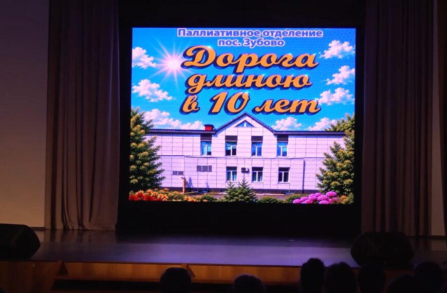 Паллиативное отделение Клинской больницы отметило 10-летний юбилей (12+)