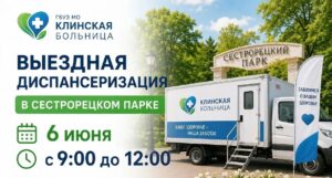 В Клину врачи приглашают на выездную диспансеризацию (12+)