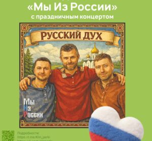 Группа «Мы из России» подарит клинчанам концерт ко&hellip;