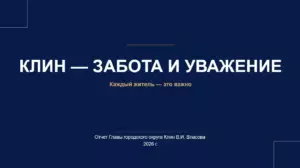 Обращение Главы г.о. Клин (12+)