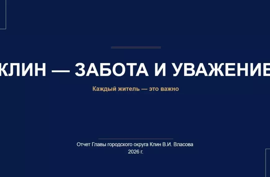 Обращение Главы г.о. Клин (12+)