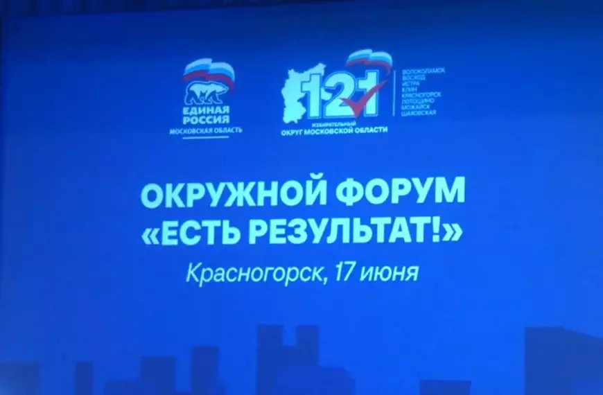 Делегация от Клина приняла участие в окружном форуме партии «Единая Россия» (12+)