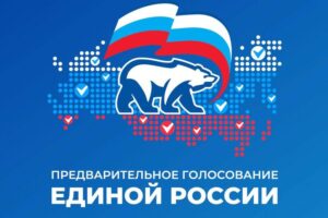 «Единая Россия» завершила предварительное голосование (12+)