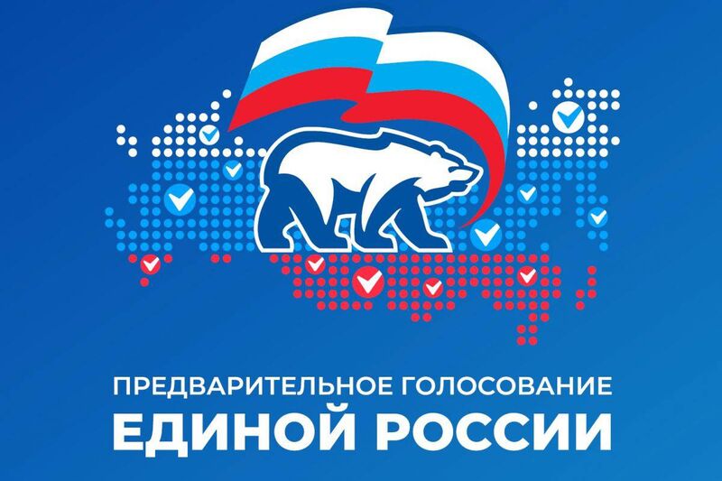 «Единая Россия» завершила предварительное голосование (12+)