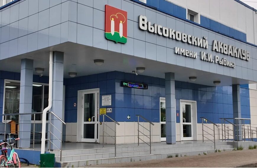 Акваклуб в Высоковске городского округа Клин вновь открыл двери после профилактических работ (12+)