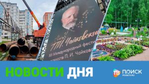 Клин. Новости дня 01.07.26 (12+)